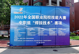 2022年全國職業(yè)院校技能大賽中職組“焊接技術(shù)”賽項開賽！